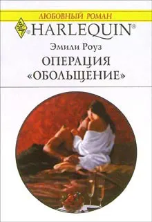 Обложка: Операция «Обольщение»