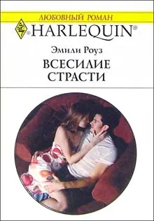 Обложка: Всесилие страсти