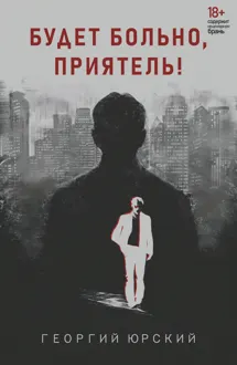 Обложка: Будет больно, приятель!