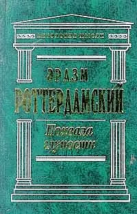 Обложка: Похвала глупости