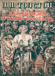 Обложка: Как боролся русский богатырь
