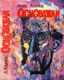 Обложка: Основатели