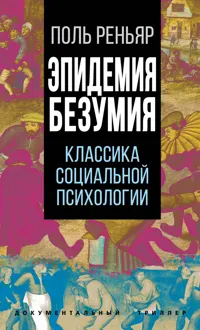 Обложка: Эпидемии безумия. Классика социальной психологии