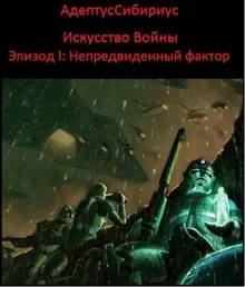 Обложка: Искусство войны: Эпизод I. "Непредвиденный Фактор"