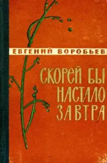 Обложка: Скорей бы настало завтра