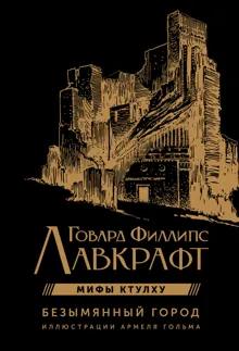 Обложка: Безымянный город