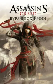 Обложка: Буря эпохи Мин