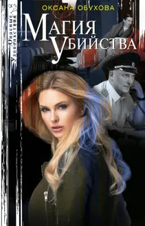 Обложка: Магия убийства