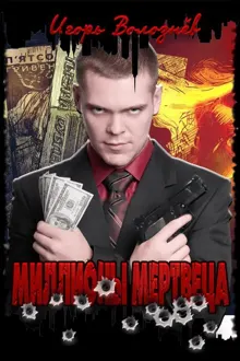 Обложка: Миллионы мертвеца