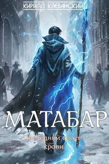 Обложка: Матабар