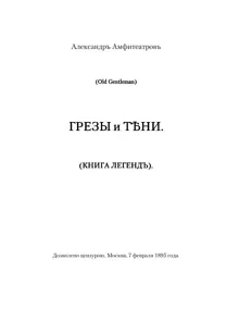 Обложка: Грезы и тени