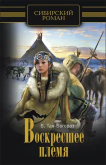 Обложка: Воскресшее племя