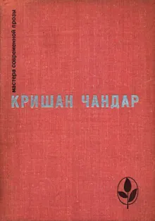 Обложка: Когда пробудились поля. Чинары моих воспоминаний. Рассказы