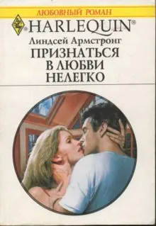 Обложка: Признаться в любви нелегко