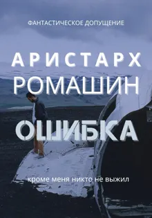 Обложка: Ошибка