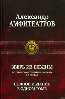 Обложка: Зверь из бездны. Династия при смерти. Книги 1-4