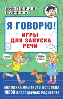 Обложка: Я говорю! Игры для запуска речи