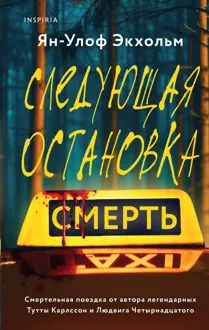Обложка: Следующая остановка – смерть