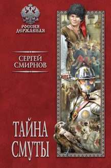 Обложка: Тайна смуты