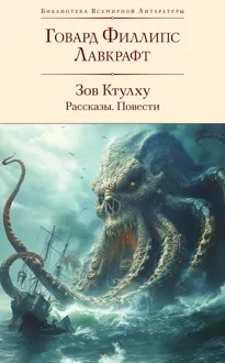 Обложка: Зов Ктулху: рассказы, повести