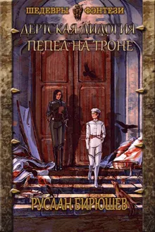 Обложка: Пепел на троне