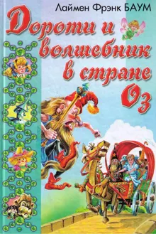 Обложка: Дороти и Волшебник в Стране Оз