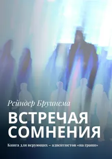 Обложка: Встречая сомнения. Книга для верующих – адвентистов «на грани»