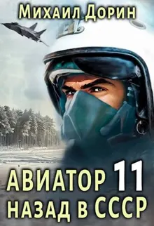 Обложка: Авиатор: назад в СССР 11