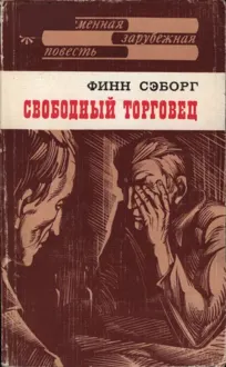 Обложка: Свободный торговец