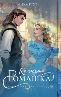 Обложка: Колючая ромашка