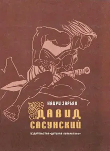 Обложка: Давид Сасунский
