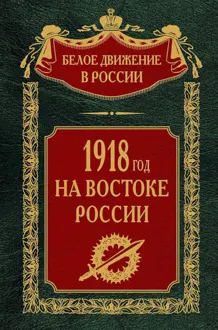 Обложка: 1918-й год на Востоке России