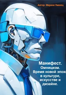 Обложка: Манифест. Омницизм. Время новой эпохи в культуре, искусстве и дизайне