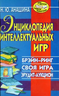 Обложка: Энциклопедия интеллектуальных игр: Брэйн-ринг. Своя игра. Эрудит-аукцион