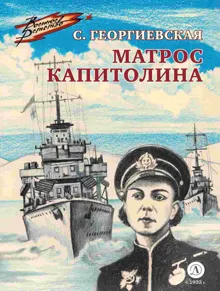 Обложка: Матрос Капитолина