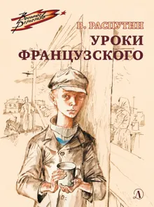 Обложка: Уроки французского