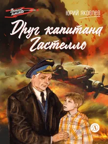 Обложка: Друг капитана Гастелло