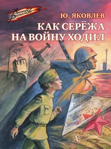 Обложка: Как Серёжа на войну ходил