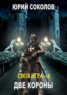 Обложка: Две короны