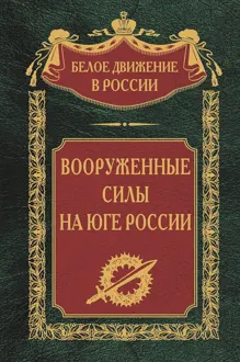 Обложка: Вооруженные силы на Юге России