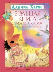 Обложка: Большая книга стихов, сказок и весёлых историй