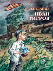 Обложка: Иван Тигров
