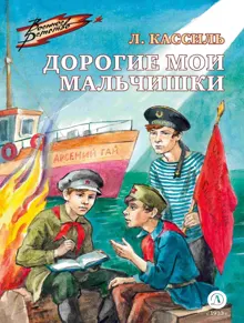 Обложка: Дорогие мои мальчишки