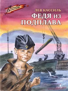 Обложка: Федя из подплава