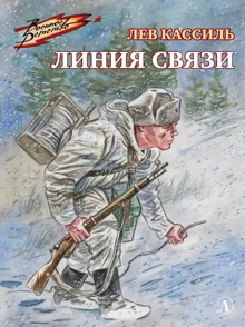 Обложка: Линия связи