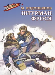 Обложка: Штурман Фрося