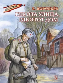 Обложка: Где эта улица, где этот дом