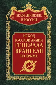 Обложка: Исход Русской Армии генерала Врангеля из Крыма