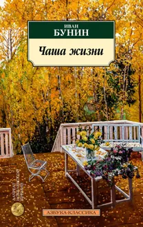 Обложка: Чаша жизни