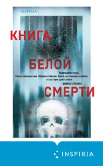 Обложка: Книга белой смерти